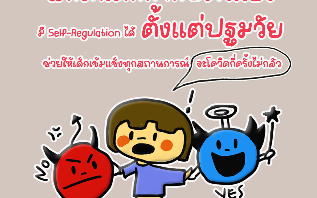 ฝึกให้เด็กกำกับตนเอง มี Self-Regulation ได้ตั้งแต่ปฐมวัย ช่วยให้เด็กเข้มแข็งทุกสถานการณ์ จะโควิดกี่ครั้ง… ไม่กลัว